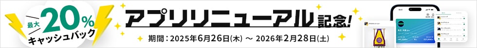 アプリリニューアル記念キャッシュバックキャンペーン
