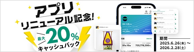 アプリリニューアル記念キャッシュバックキャンペーン