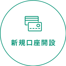 新規口座開設