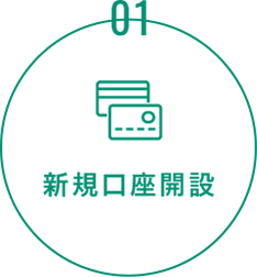 01:新規口座開設