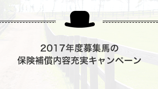 2017年度募集馬の 保険補償内容充実キャンペーン
