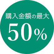 購入金額の最大50%
