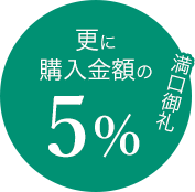 さらに購入金額の5% 満口御礼
