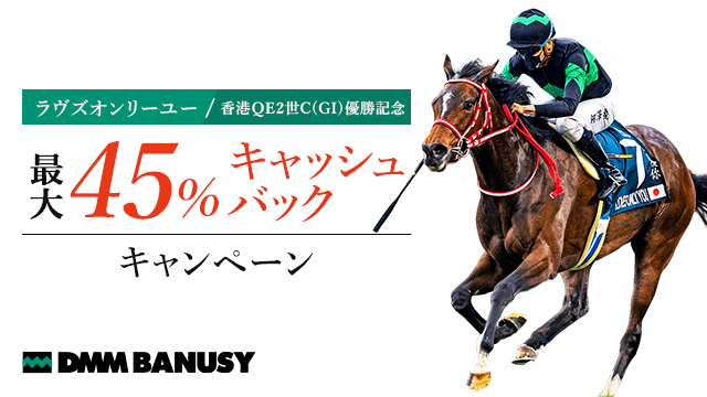 ラヴズオンリーユー香港クイーンエリザベス2世カップ(GI)優勝記念 最大45%キャッシュバックキャンペーン