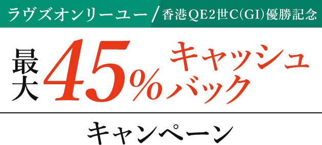 ラヴズオンリーユー香港QE2世C(GI)優勝記念 最大45%キャッシュバックキャンペーン