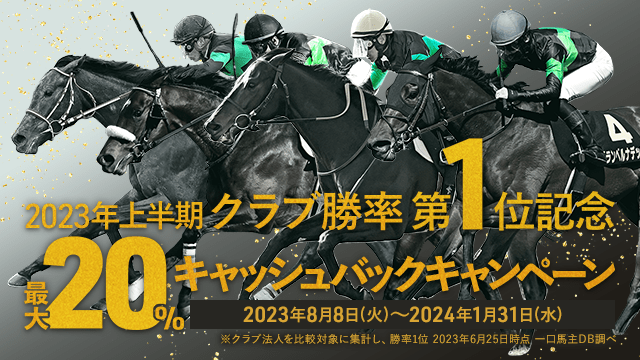 2023年上半期クラブ勝率第1位記念 キャッシュバックキャンペーン