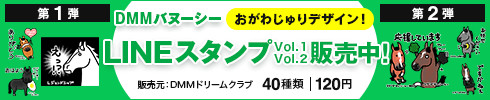DMMバヌーシー LINEスタンプvol.1/vol.2販売中！ おがわじゅりデザイン！ 販売元:DMMドリームクラブ