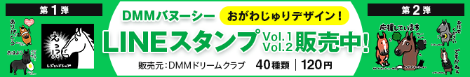 DMMバヌーシー LINEスタンプvol.1/vol.2販売中！ おがわじゅりデザイン！ 販売元:DMMドリームクラブ