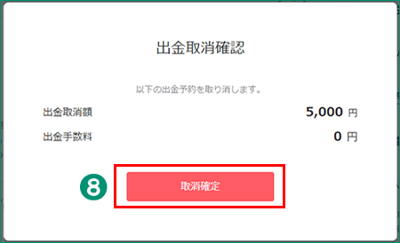 出金取消確認画面