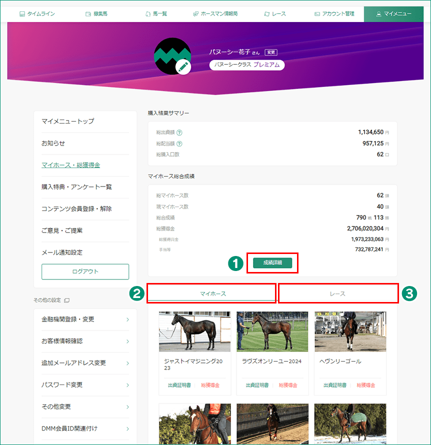 マイホース情報画面
