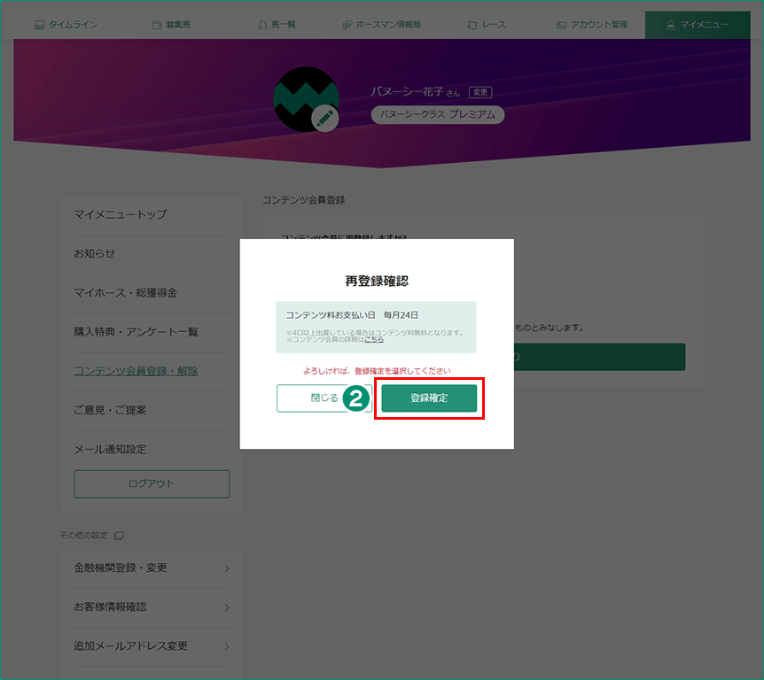 コンテンツ会員再登録 確認画面
