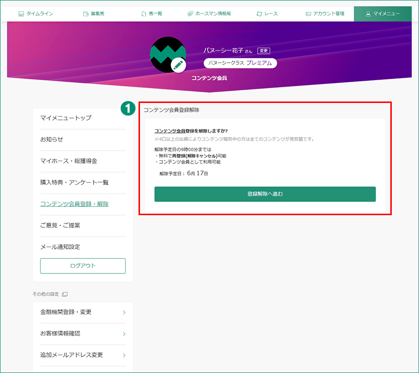 コンテンツ会員解除画面