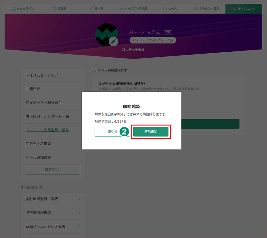 コンテンツ会員解除 確認画面