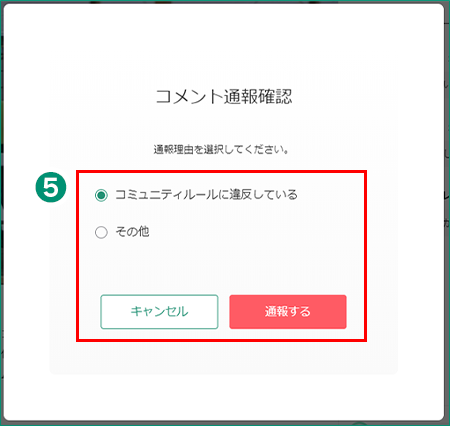 コメント通報確認画面