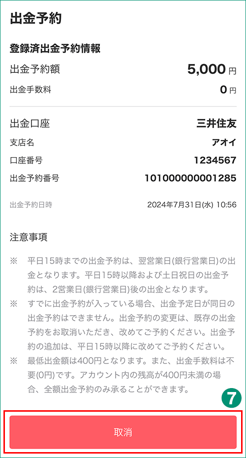 出金取消画面