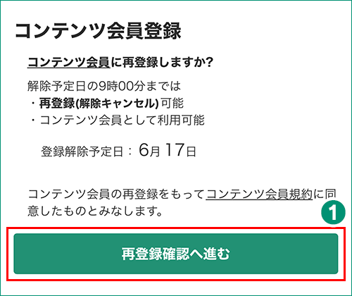 コンテンツ会員再登録画面