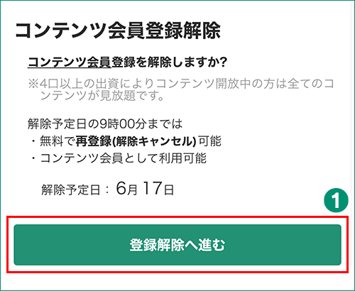 コンテンツ会員解除画面