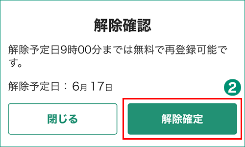 コンテンツ会員解除 確認画面