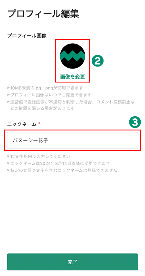 プロフィール編集画面