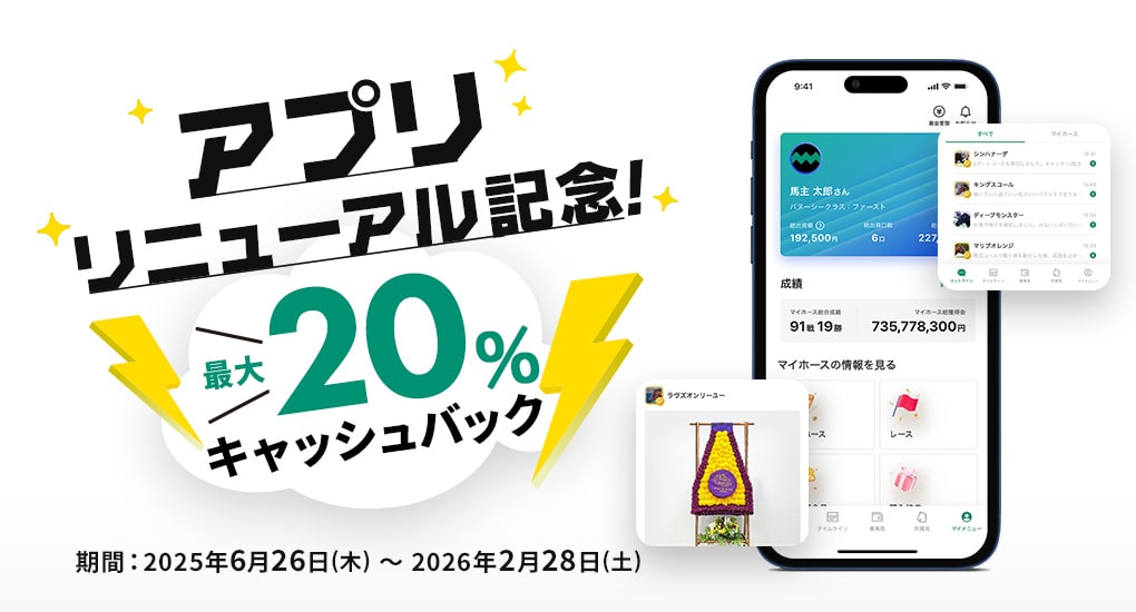 アプリリニューアル記念キャッシュバックキャンペーン