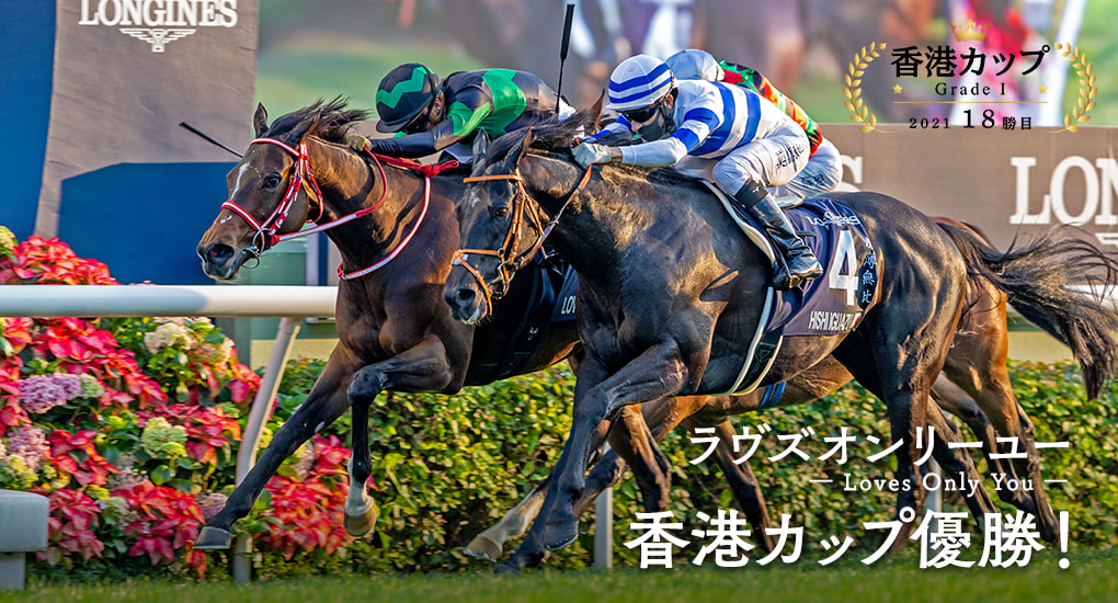 ラヴズオンリーユー 香港カップ優勝