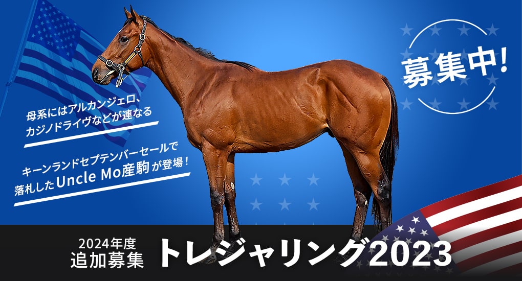 2024年度追加募集 トレジャリング2023